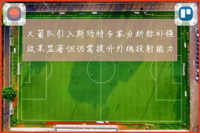 火箭队引入斯玛特专家分析称补强效果显著但仍需提升外线投射能力