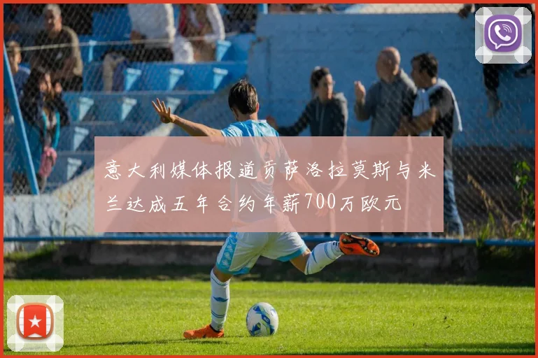 意大利媒体报道贡萨洛拉莫斯与米兰达成五年合约年薪700万欧元