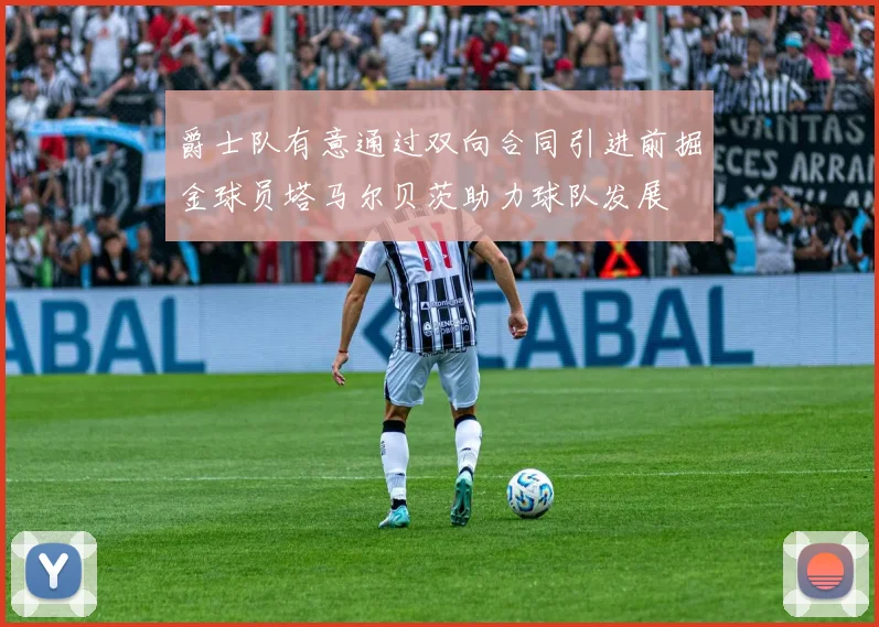 爵士队有意通过双向合同引进前掘金球员塔马尔贝茨助力球队发展