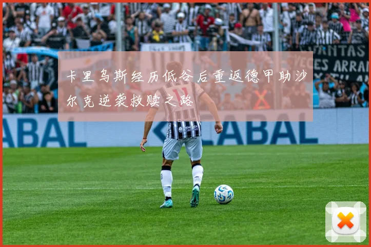 卡里乌斯经历低谷后重返德甲助沙尔克逆袭救赎之路