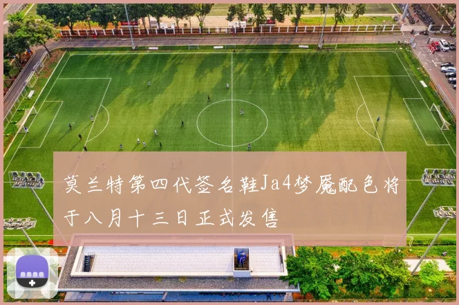 莫兰特第四代签名鞋Ja4梦魇配色将于八月十三日正式发售