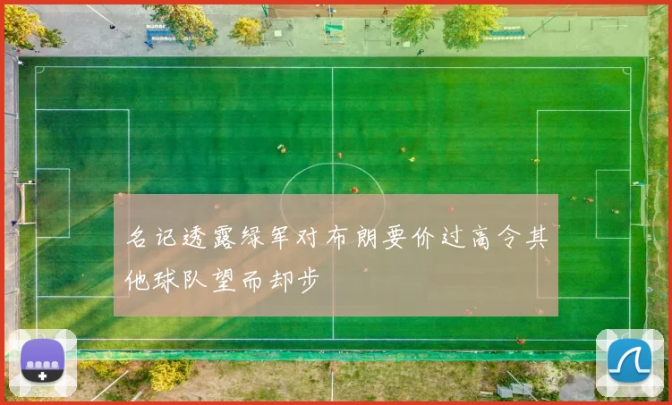 名记透露绿军对布朗要价过高令其他球队望而却步